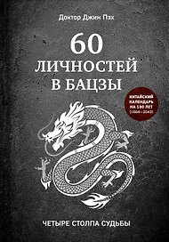 60 личностей в бацзы