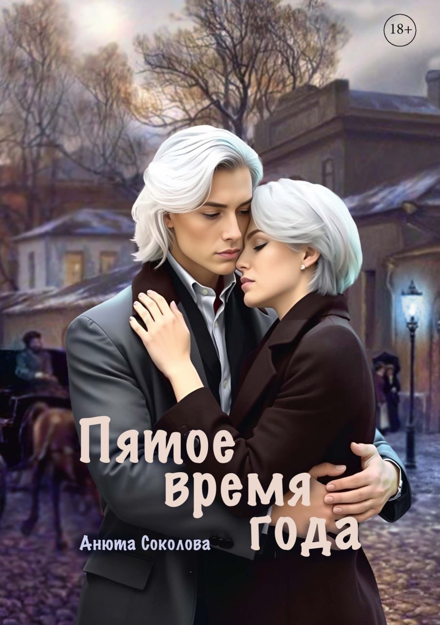 Пятое время года