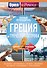 Греция и греческие острова: полный путеводитель "Орла и решки" - 0