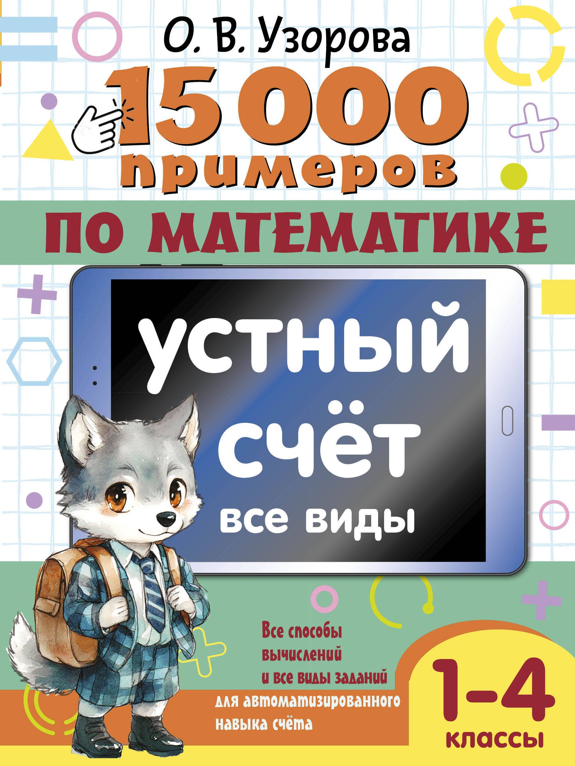 

15 000 примеров по математике. Устный счет. Все виды. 1-4 классы