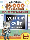 15 000 примеров по математике. Устный счет. Все виды. 1-4 классы - 0