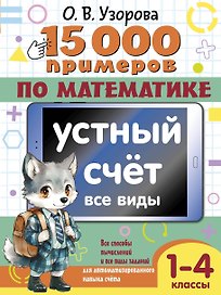 15 000 примеров по математике. Устный счет. Все виды. 1-4 классы