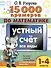 15 000 примеров по математике. Устный счет. Все виды. 1-4 классы - 0