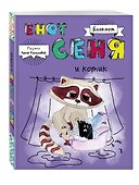Блокнот «Енот Сеня и котик», Эксмо - 1
