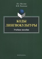 Коды лингвокультуры. Учебное пособие