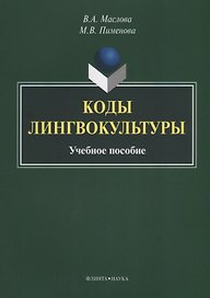 Коды лингвокультуры. Учебное пособие