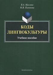 Коды лингвокультуры. Учебное пособие