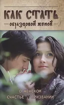 Как стать образцовой женой. О женском счастье и признании