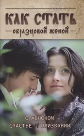 Как стать образцовой женой. О женском счастье и признании