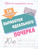 16 уроков выработки идеального почерка - 0