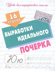 16 уроков выработки идеального почерка