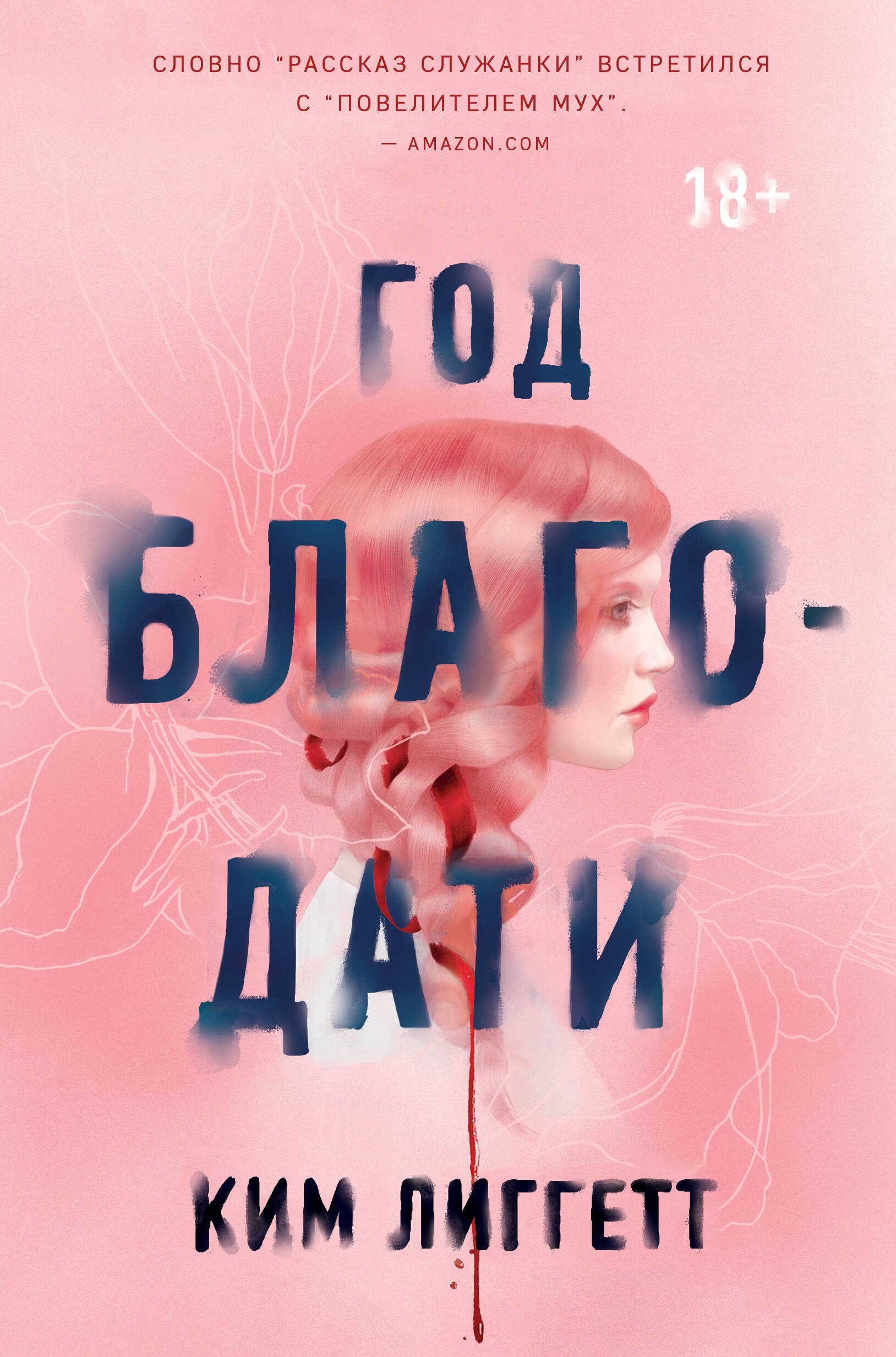 

Год благодати