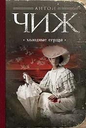 Холодные сердца : роман