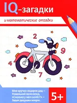 IQ-загадки и математические отгадки: 5+