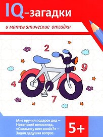 IQ-загадки и математические отгадки: 5+