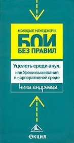 Уцелеть среди акул, или Уроки выживания в корпоративной среде