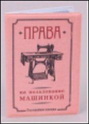 Обложка на права Машинка (Ще-00021)