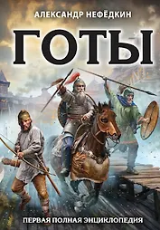 Готы. Первая полная энциклопедия