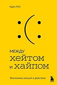 Между хейтом и хайпом. Экономика эмоций в действии - 0