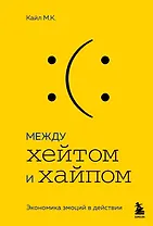 Между хейтом и хайпом. Экономика эмоций в действии