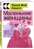 Маленькие женщины - 2
