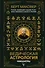 Ведическая астрология. Накшатры - 0