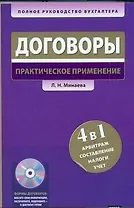 Договоры: практическое применение. 4 в 1 : арбитраж, составление, налоги, учет.