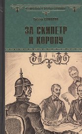 За скипетр и корону