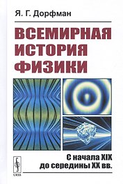 Всемирная история физики: С начала XIX до середины XX вв.