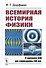 Всемирная история физики: С начала XIX до середины XX вв. - 0