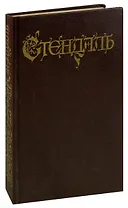 Стендаль. Собрание сочинений в 18 томах. Том 6. Арманс. Ламьель