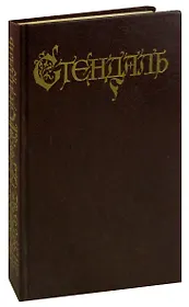 Стендаль. Собрание сочинений в 18 томах. Том 6. Арманс. Ламьель