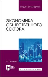 Экономика общественного сектора. Учебник для вузов.