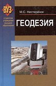 Геодезия. Учебное пособие - 0