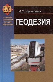 Геодезия. Учебное пособие