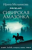 Сибирская амазонка - 0
