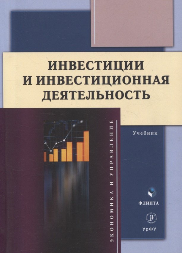 

Инвестиции и инвестиционная деятельность Учебник
