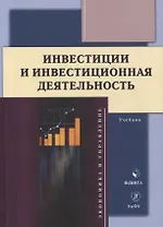 Инвестиции и инвестиционная деятельность Учебник