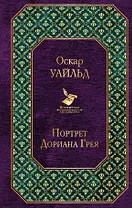 Портрет Дориана Грея