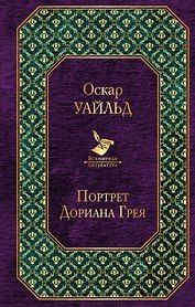 Портрет Дориана Грея