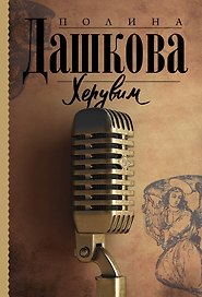 Херувим