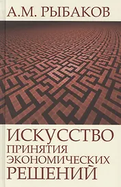 Искусство принятия экономических решений (Рыбаков)
