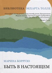 Быть в настоящем (Библиотека Экхарта Толле)