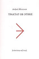 Трактат об этике (м) Железнов