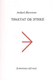 Трактат об этике (м) Железнов