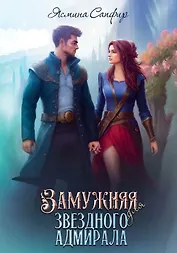 Замужняя для звездного адмирала