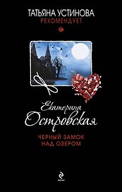 Черный замок над озером: роман