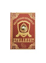 Сертификат на бриллиант ламинированный 5+0 (SPL000002) (Мастер)