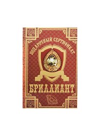 Сертификат «На бриллиант», Мастер