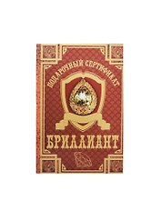 Сертификат на бриллиант ламинированный 5+0 (SPL000002) (Мастер)